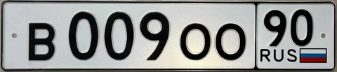 Продажа номерного знака В009ОО90 - Вездеходы/квадроциклы/снегоходы в Москва