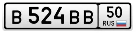 Номера В 524 ВВ 50 - Б/у автомобиль в Москва