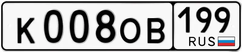 Продажа госномера К008ОВ199 - Госномера (Авто) в Москва