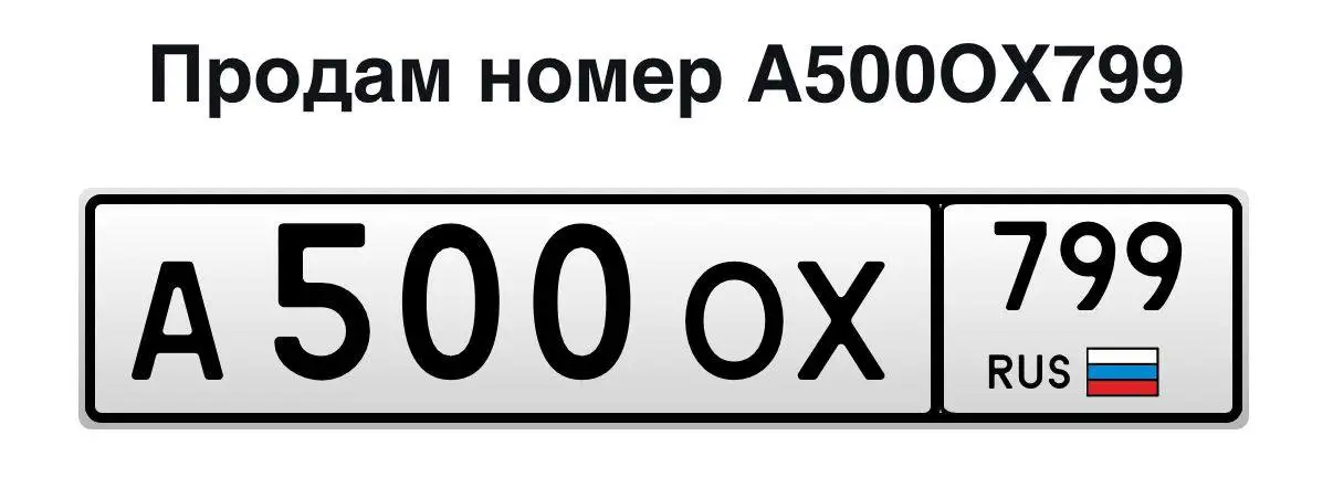 Госномера Москва МСК - Госномера (Авто) в Москва