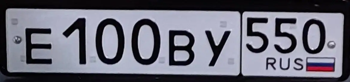 Е100ВУ550 - Госномер Москва - Госномера (Авто) в Москва