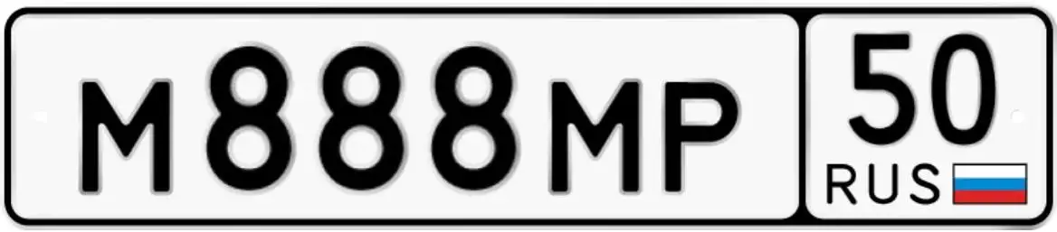 Госномер М888МР50 в Москве - Госномера (Авто) в Москва