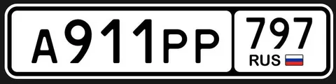 Продажа госномера А911РР797 - Прицепы в Москва