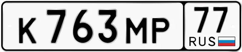 Продажа госномера К763МР77 - Госномера (Госномера) в Москва