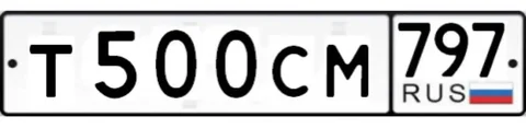 Продажа госномеров (2 шт.) - Т500СМ797, Т500СМ - частное объявление в Москва