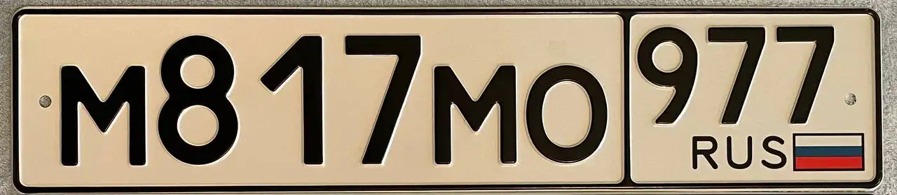 Продажа госномеров 77, 97, 99 - Государственные регистрационные знаки (Авто) в Москва