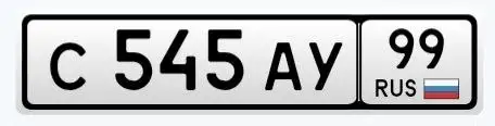 Госномера 545 АУ 99 80 тыс в ключ - Госномера (Авто) в Москва