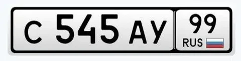 Госномера 545 АУ 99 80 тыс в ключ - Авто в Москва