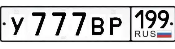 Продажа автомобильных номеров 77, 97, 99 - Автономера (Запчасти) в Москва