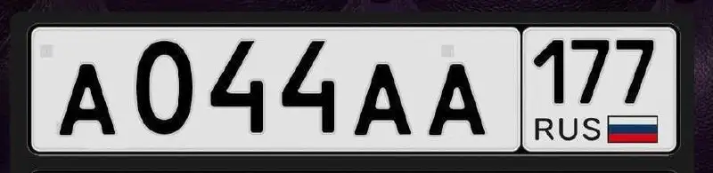 Продажа красивых госномеров А044АА177 - Автомобильные номера (Авто) в Москва