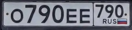 Продам госномера  О790ЕЕ790 200+оформление - Номера (Авто) в Москва