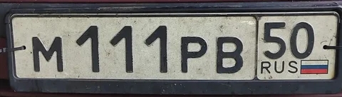 Продажа госномеров М111РВ50 - Авто в Москва