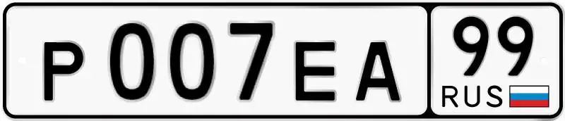 Продажа госномера Р007ЕА99 - Автомобильные номера (Авто) в Москва