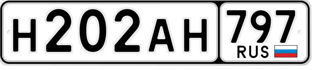 Номера 77 97 99: 202/797 НАН - Госномера (Авто) в Москва