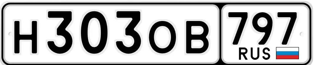 Продажа госномера 303/797 НОВ - Госномера (Авто) в Москва
