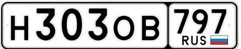 Продажа госномера 303/797 НОВ - Авто в Москва