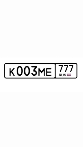 Госномер К003МЕ777 с кодом 777 - Авто в Москва