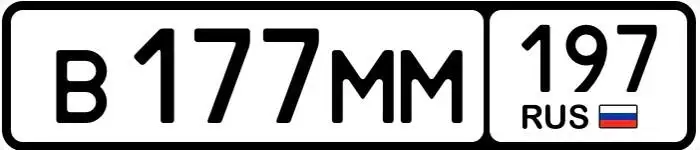 Госномера 77, 97, 99 в Москве - Автомобильные номера (Авто) в Москва