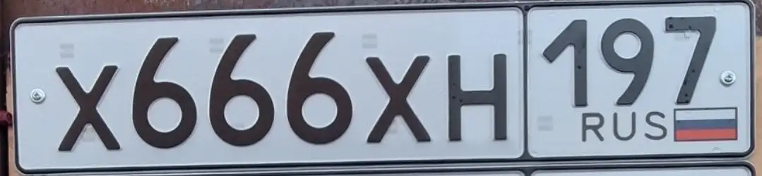 Продажа госномера Х666ХН197 - Госномера (Авто) в Неизвестно