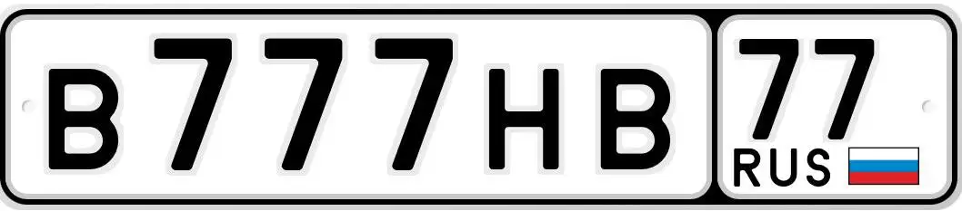 Номера 77, 97, 99 для автомобилей - Авто в Москва