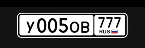 Госномер У005ОВ777 - Автономеры в Москва