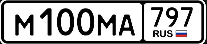 Автомобильный номер М100МА797 в Москве (МСК) - Гос номера (Барахолка) в Москва