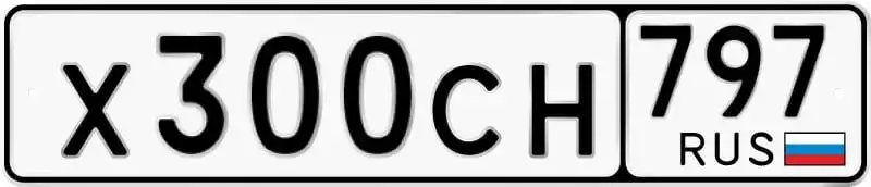 Продажа госномера Х300СН797