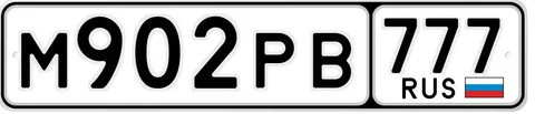 Продажа госномеров (2 шт.) - М902РВ777, М902РВ - Госномера в Москва