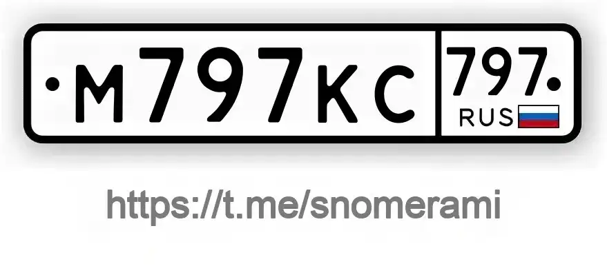 Продам зеркальные номера М797КС797 в Москве