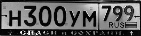 Продажа госномеров (2 шт.) - Н300УМ799, Н300УМ - Госномера в Москва