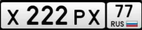 Продажа госномера Х222РХ77 - Госномера в Москва