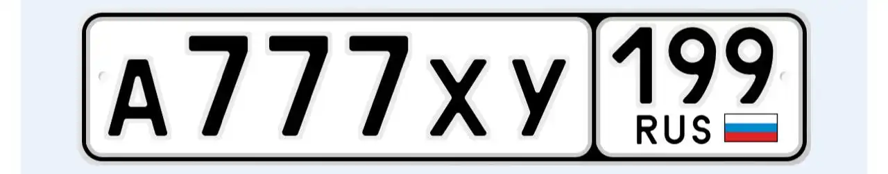 Продажа госномера А777ХУ199