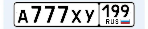 Продажа госномера А777ХУ199 - Госномера в Москва