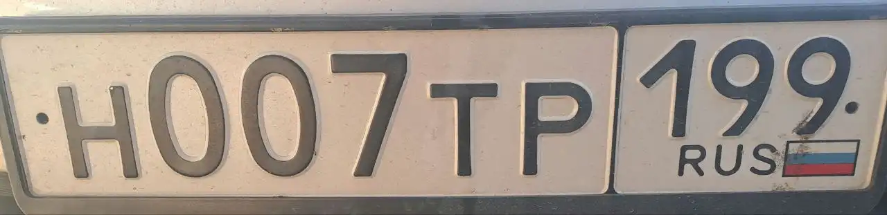 Продажа госномера Н007ТР199