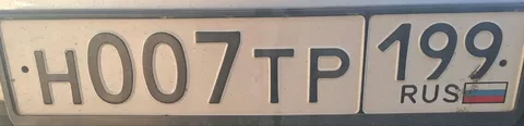 Продажа госномера Н007ТР199 - Госномера в Москва