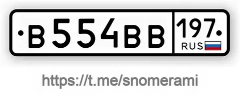 Продажа госномера В554ВВ197 - Госномера в Москва
