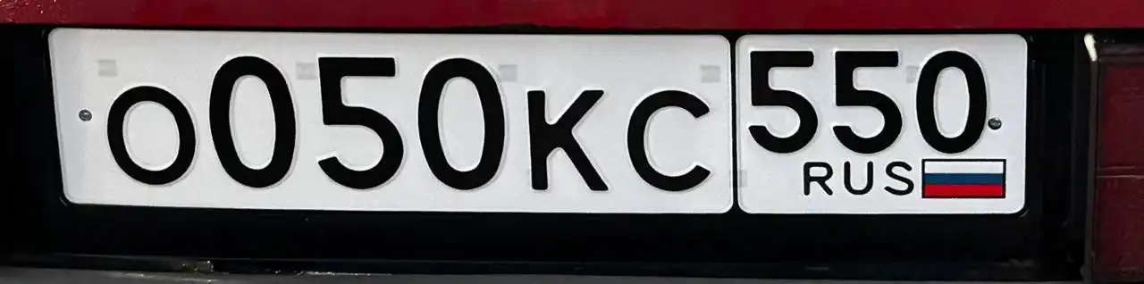 Продажа автомобильных номеров О050КС550