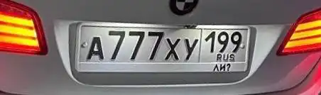 Продажа госномера А777ХУ199