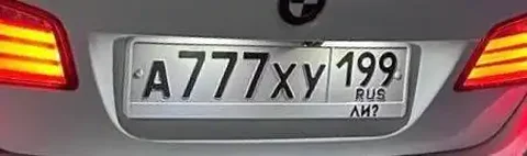 Продажа госномера А777ХУ199 - Госномера в Москва
