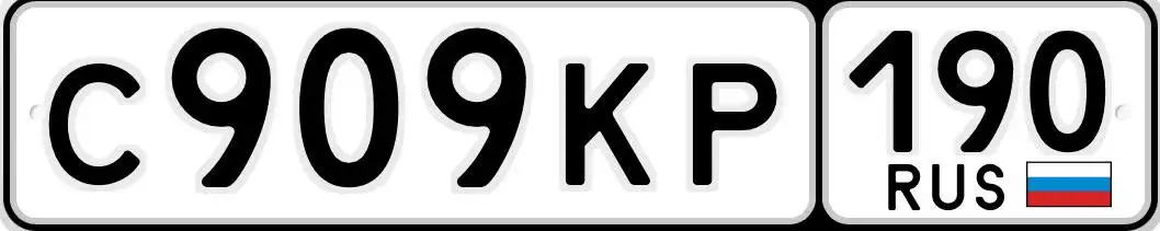 Продажа госномера С909КР190