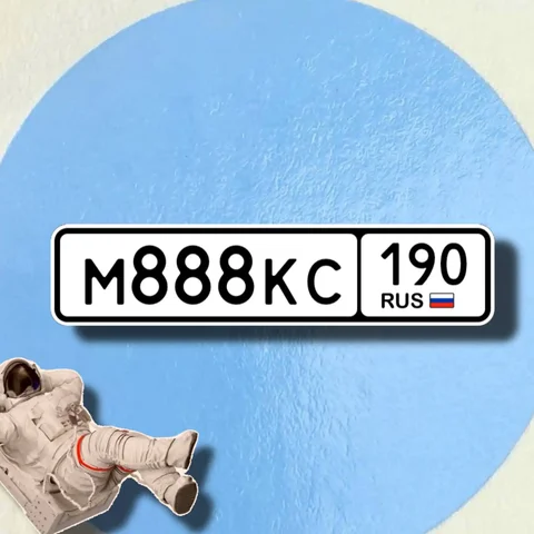 Продажа госномера М888КС190 - Госномера в Москва