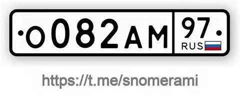 Продажа госномера А0082АМ97 - Госномера в Москва