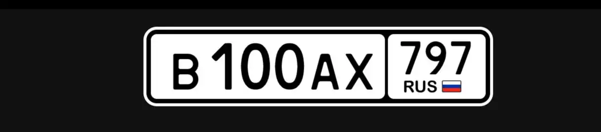 Продажа госномера В100АХ797