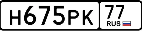 Продажа госномера Н675РК77 - Госномера в Москва