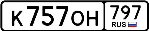 Продажа госномера К7570Н797 - Госномера в Москва