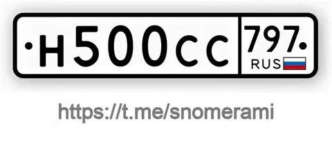 Продам номер Н500СС797 в Москве - Авто в Москва