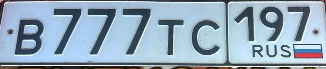 Продажа госномера В777ТС197