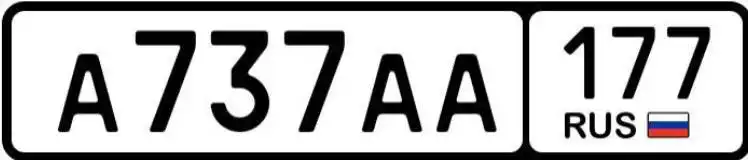 Государственные номера Москва