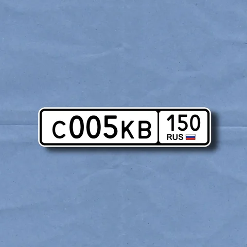 Продажа госномера С005КВ150 - Госномера в Москва