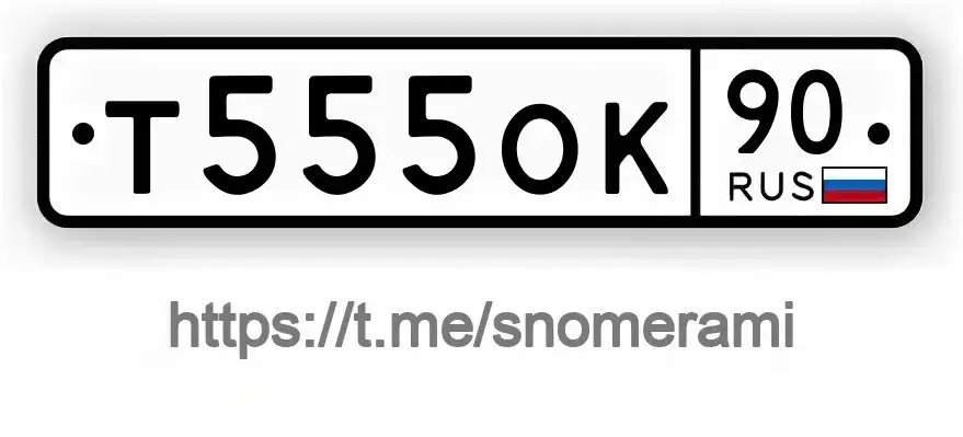 Продажа госномеров (2 шт.) - Т5550К90, Т5550К